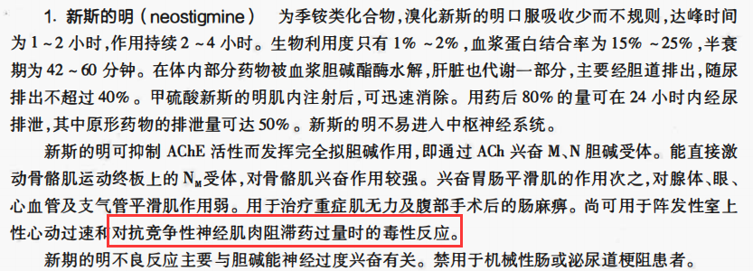 新斯的明能直接激動骨骼肌運動終板上的nm受體,對骨骼肌興奮作用較強.